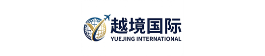 越境国际 YUEJING INTERNATIONAL