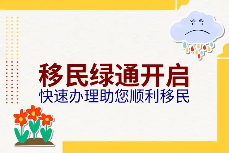 葡萄牙移民的条件与所需费用解析