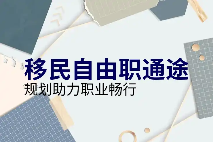 移民马耳他的申请条件与费用概况