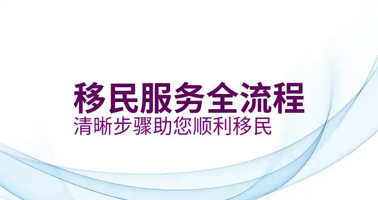 移民澳大利亚的申请条件与相关费用
