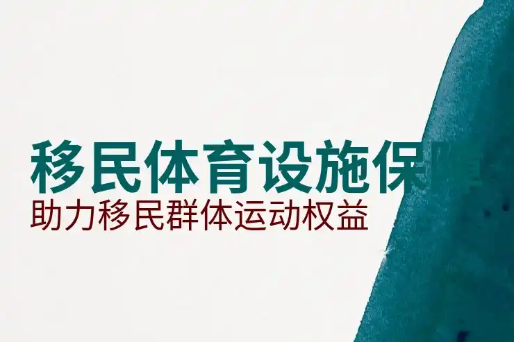 马来西亚移民条件及费用：最新政策全解析