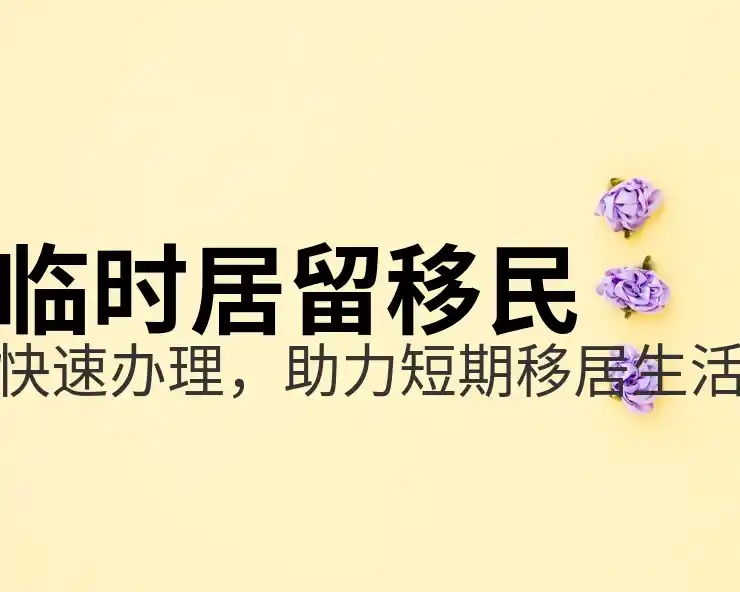 马耳他移民政策全解析：你需要知道的细节