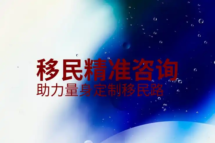 普通人怎么移民国外？移民途径