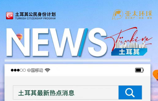 土耳其 GDP 持续增长，房地产市场前景可观，买房赠护照政策解析