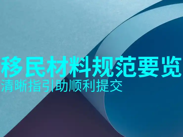 圣基茨移民项目解析与申请要求