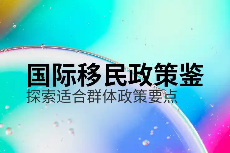 匈牙利移民最新政策与申请条件