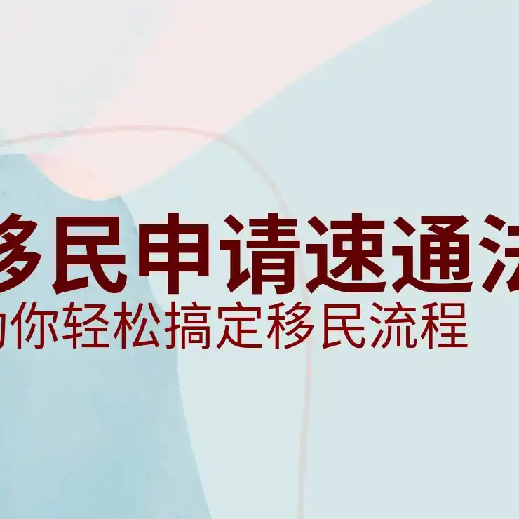 一个普通人怎么移民日本？日本移民要求解析