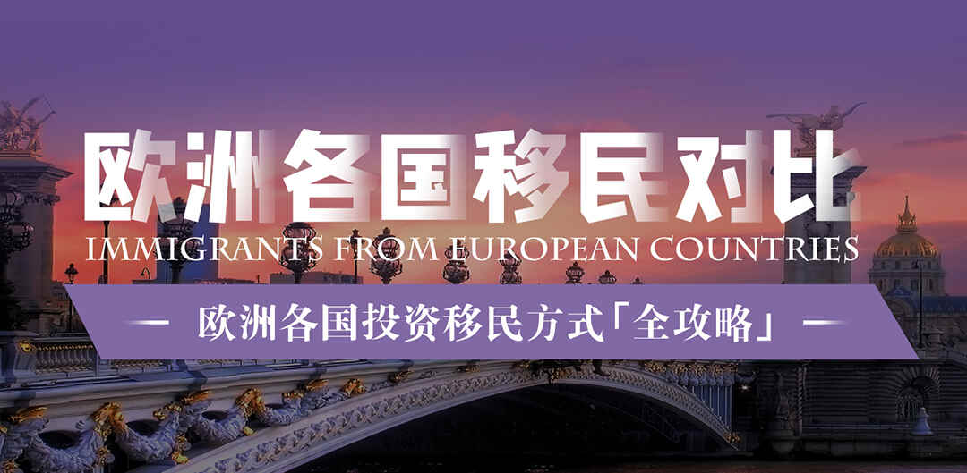 热门专题-欧洲移民专题