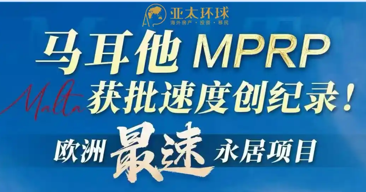 马耳他MPRP移民案例分享，越境国际移民好口碑机构