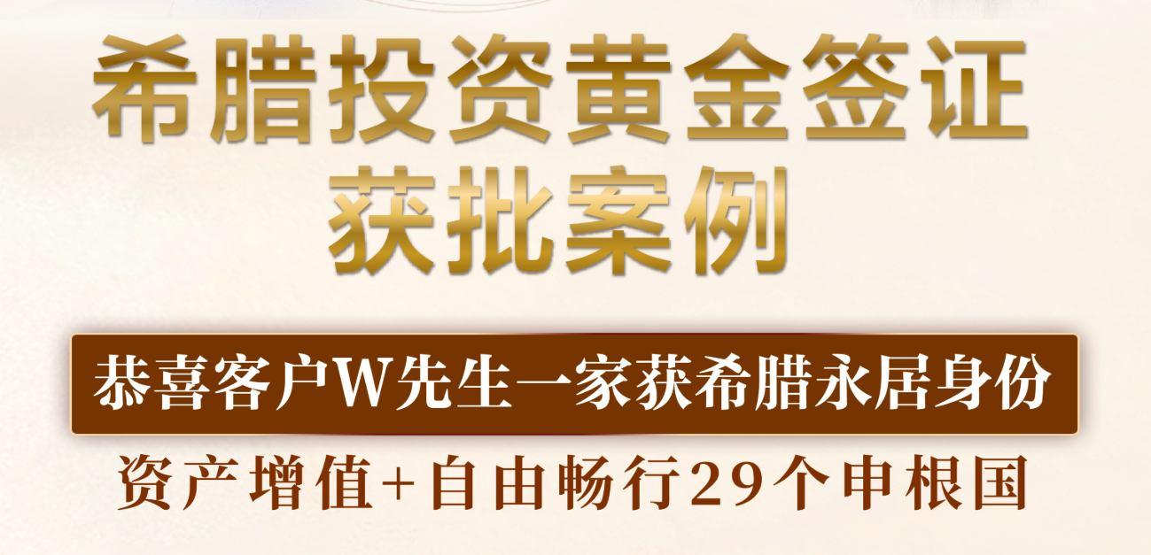 越境国际移民机构：希腊投资黄金签证移民案例分享