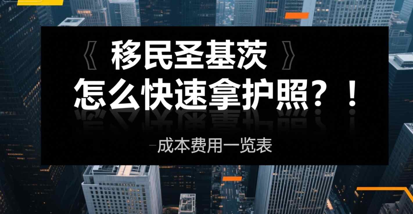 移民圣基茨怎么快速拿护照？成本费用一览表